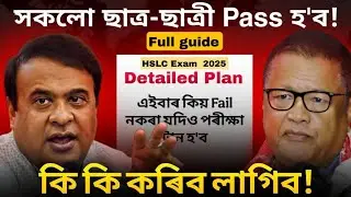 এইবাৰ HSLCত কোনো Fail নহয়! Just এই কামখিনি কৰা 100% Pass হবা Garuntee! HSLC 2026