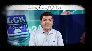 Lahore Grammar School Scandal | Mubasher Luqman Exposing Scandal LGS #mubasherlucman