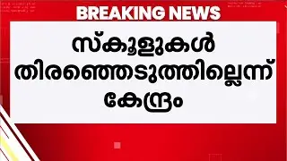 PMShri പദ്ധതി:ബാക്കി തുക കൈമാറുക സംസ്ഥാന സർക്കാർ മാർഗ്ഗ രേഖ പാലിച്ചാൽ മാത്രമെന്ന് കേന്ദ്ര സർക്കാർ
