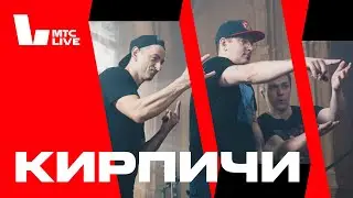 Студия МТС Live: Кирпичи