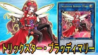 【遊戯王ADS】トリックスター・ブラッディマリー