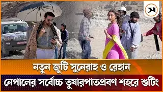 নতুন জুটি সুনেরাহ ও রেহান, নেপালের সর্বোচ্চ তুষারপাতপ্রবণ শহরে শুটিং | sunerah binte kamal