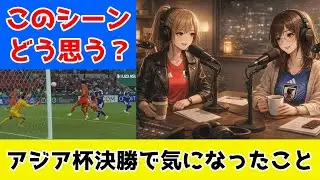 U23アジア杯決勝の気になるシーンの考察！サムライブルーファンボイスの進行役が雑談