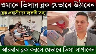 ওমানে ভিসার ব্লক উঠানোর সঠিক নিয়ম | ভিসার ব্লক উঠিয়ে ওমানে ভিসা যেভাবে লাগাবেন | ওমানের খবর Oman