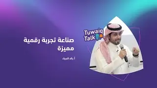 لقاء #طويق_Talk الأسبوعي | صناعة تجربة رقمية مميزة