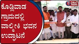 Opening Ceremony of Valmiki Bhavan in Kodliwada Village Athani | AJ NEWS BELGAVI