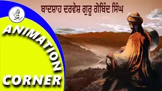 BADSHAH DARVESH GURU GOBIND SINGH - KIRTAN GURBANI - KHALSA SIKH Animation Corner Video - PUNJAB