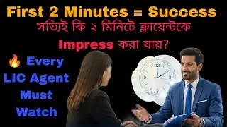 প্রথম ২ মিনিটেই ক্লায়েন্টকে জয় করুন | LIC Agent Training | Sales Impression Mastery #licagent 