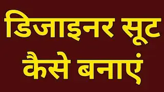 डिजाइनर सूट कैसे बनाएं / How to make designer Kurti
