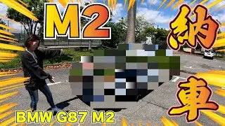 【納車】我が家に460馬力のFR車がやってきた！【BMW #M2 #G87 】