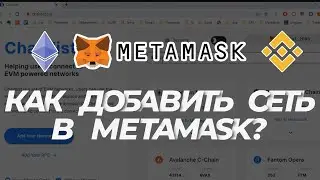 Как добавить в MetaMask сеть Binance Smart Chain, Avalanche, Polygon, Fantom и другие?