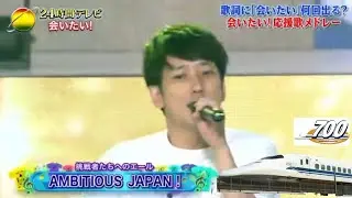 24時間テレビ AMBITIOUS JAPAN!×700系