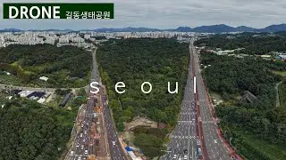 드론이 그린 서울, 길동생태공원으로 힐링하러 갑니다 #서울 #길동생태공원 #산책