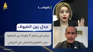 سجال في برنامج #بانوراما بين المحامية سجى العامري والمحامي علي الجريصي بشأن حضانة الأبوين