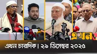 এখন চারদিক | ২৯ ডিসেম্বর, ২০২৫ | রাত ১২ টা | Ekhon Chardik | News Bulletin | Ekhon TV