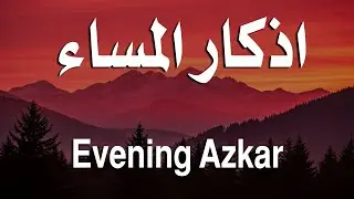 اذكار المساء راحه نفسيه بصوت يريح قلبك 💚 حصن نفسك وبيتك من الشيطان - azkar evening | By Alaa Aqel