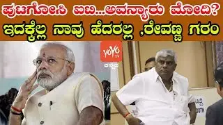 Minister HD Revanna Says We Are Not afraid Of This IT Raids | YOYO Kannada News