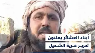 أبناء العشائر يعلنون تحرير قرية الشحيل
