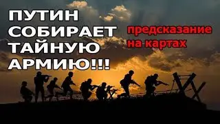 😱Тайная Армия Кремля Готовится Атаковать!!! 🔮Предсказание На Картах