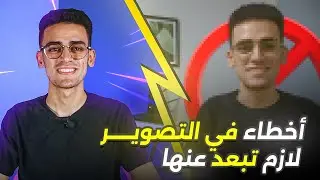 اخطاء فى التصوير لازم تبعد عنها | باقل من 2$ 😱