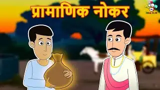 प्रामाणिक नोकर | Honest Servant |  मराठी गोष्टी | Marathi Story | Marathi Goshti | Cartoon | Morals