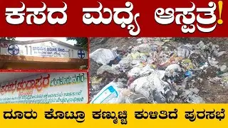 ಕಸದ ಮಧ್ಯೆ ಆಸ್ಪತ್ರೆ | #1 Karnataka Kannada News Channel, Most Popular Kannada News ವಿಜಯ ಟೈಮ್ಸ್ ಕನ್ನಡ