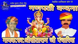 गणपती वन्दना भजन गायक: सीताराम जी पंचारिया Ganpti Bandhna bhjan singr Sitaram ji panchariya