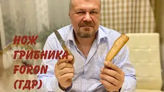Нож грибника Foron (ГДР, Германия). Обзор. / Vintage Mushroom picker's Knife GDR