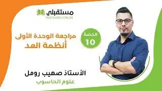 الحصة (10) - مراجعة الوحدة الأولى - أنظمة العد
