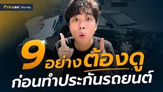 9 อย่างต้องดู ก่อนทำประกันรถยนต์ | by Priceza Money