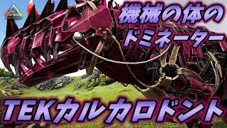 カルカロ遂に機械化！イベントカラーが最高すぎる/// [ARK MOD実況]