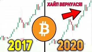 Биткоин Хайп Криптовалют 2020 Возвращается! Успей Купить Криптовалюту Биткоин хайп 2017 vs 2020