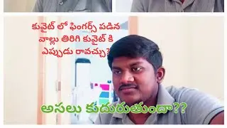 ఫింగర్స్ పడిన వాళ్లు తిరిగి కువైట్ కి రావచ్చ??|| KUWAIT LO FINGERS PADITHE|| ELA#kuwait #itsmyvlogs