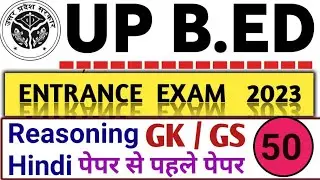UP B. ED  ENTRANCE EXAM - 2023 PREPARATION । EXAM- 2023 । UP B ed Exam ।