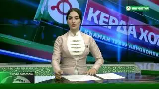 09082016 КЕРДА ХОАМАШ