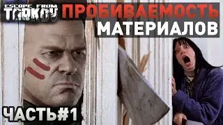 [EFT] =⚔️= Пробитие материалов в игре Escape from Tarkov #1