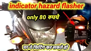 Indicator hazard flasher for motorcycle horn tuner/हॉर्न ट्युनर से इंडिकेटर फ्लेसर बनाऐ आसानी से🤗