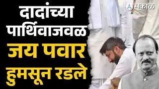 Ajit Pawar यांच्या पार्थिवाचे अंतिम दर्शन घेताना  Jay Pawar हुमसून रडले | Ajit Pawar Passed away