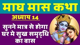 माघ मास माहात्म्य कथा अध्याय 14 | होगी घर मे सुख समृद्धि का वास। Magh Maas Chapter 14