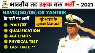 🔴 भारतीय तट रक्षक बल भर्ती 2021 | Coast Guard Bharti | Notification | Age Limit | Qualification |