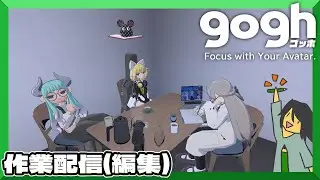 【gogh: Focus with Your Avatar】動画編集作業配信【ごっほ】鉛筆派の配信　 第　9　回