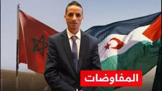 🚨 #عاجل_جداً بإشراف أممي ورعاية أمريكية… مباحثات مرتقبة بين جبهة والمغرب حول حل قضية الصحراء الغربية