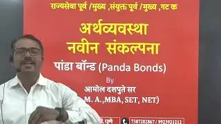 Economy I Panda Bonds I अर्थव्यवस्था I पांडा Bonds I Amol Dashpute sir I 73872028267 / 9923921212