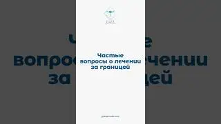 ❓ Частые вопросы о лечении за границей #лечениевтурции #доктор #здоровье #Турция #globalmedtr