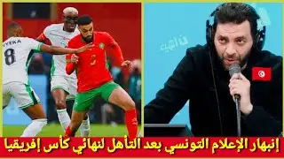 ذهول و إنبهار الإعلام التونسي🇲🇦🇹🇳 بعد فوز المنتخب المغربي على نيجيريا و التأهل لنهائي كأس إفريقيا