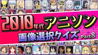 2010年代アニソンクイズ40問！どのアニメか画像を当てろ（第８弾）#anime #アニメ #アニメクイズ #イントロクイズ #アニソン