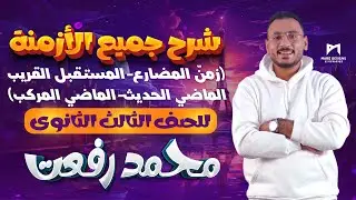 شرح مفصل😎 + حل على جميع الأزمنة🔥 