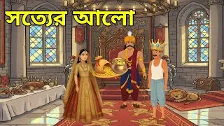 সত্যের আলো বাংলা রুপকথার গল্প।।Light of Truth Bengali Fairy Tale || Bangla Cartoon Fairy Tale