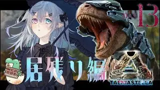 【#MFPARK】　延長戦！？心残りのなきように　DAY13【ARK: Survival Evolved】【#新人vtuber 】【#都凪リリー】
