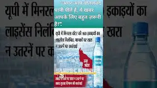 UP में 160 मिनरल वॉटर यूनिट्स का लाइसेंस रद्द | Food Safety Action | Breaking News